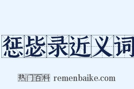 惩毖录近义词是什么意思的图片